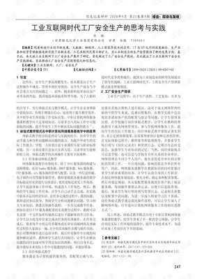 工业互联网时代工厂安全生产的思考与实践 以互联网安全服务为保障