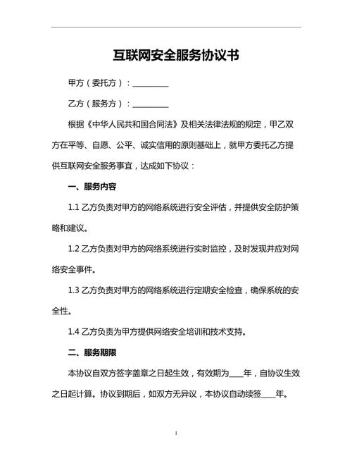 互联网安全服务协议书